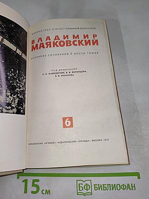 Владимир Маяковский. Собрание сочинений в шести томах. Том 6
