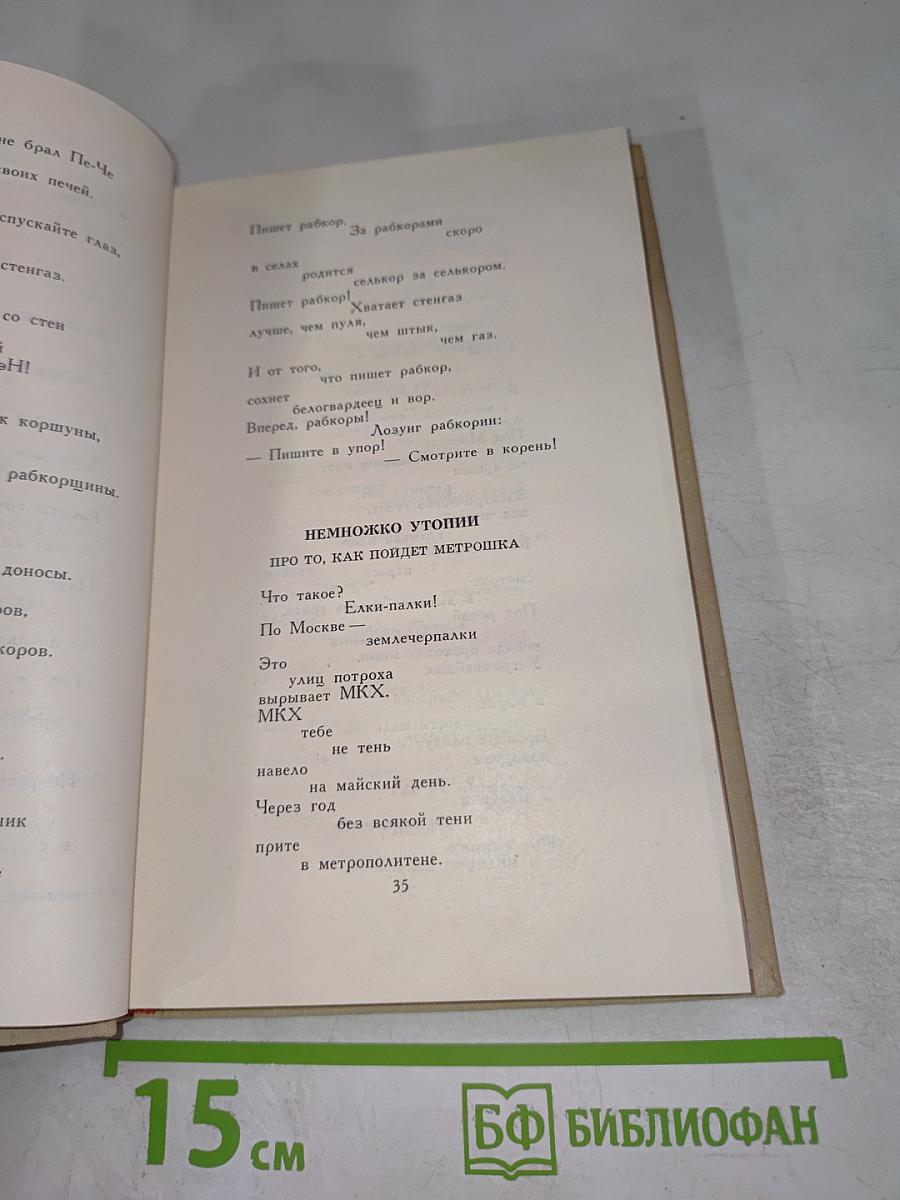 Владимир Маяковский. Собрание сочинений в шести томах. Том 6