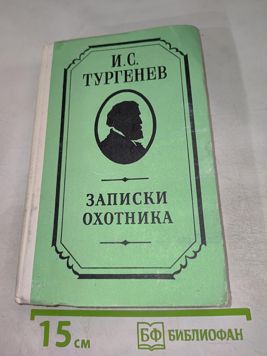 Записки охотника