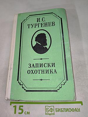 Записки охотника