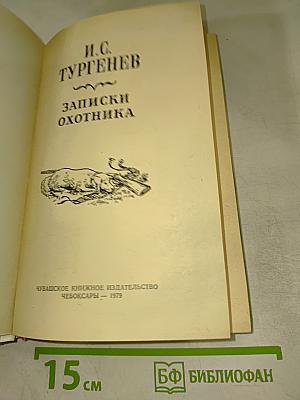 Записки охотника