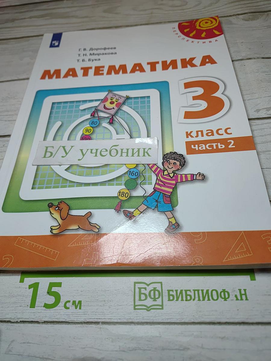 Математика 3 класс часть 2