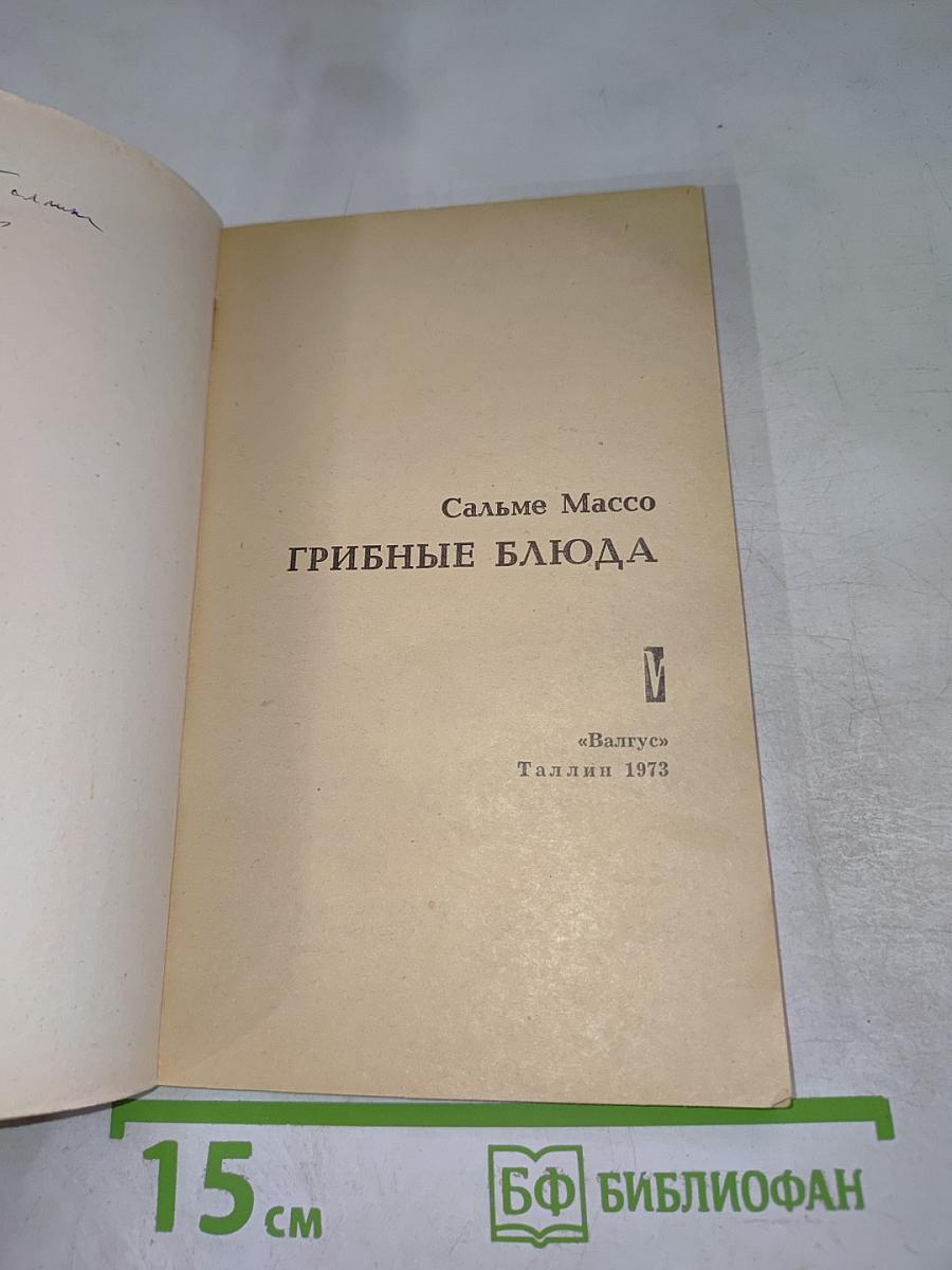 Грибные блюда