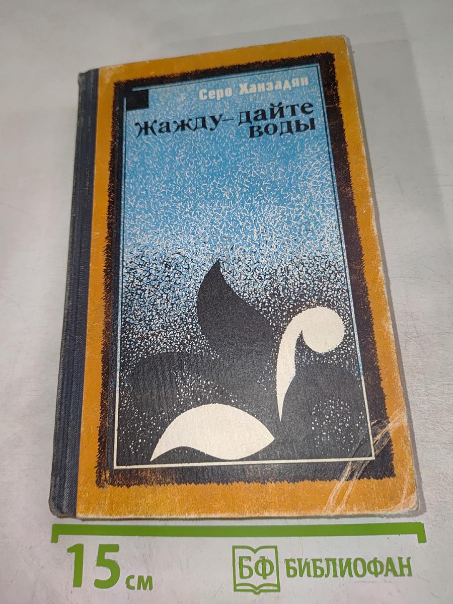 Жажду - дайте воды