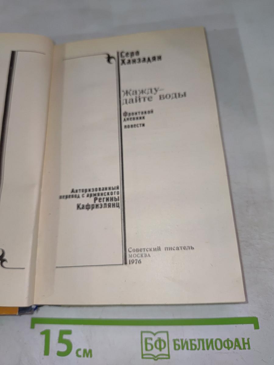 Жажду - дайте воды