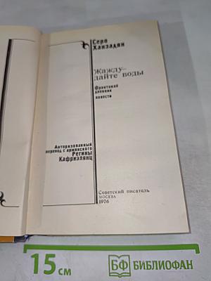 Жажду - дайте воды