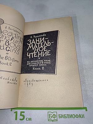 Занимательное чтение для 6 класса, Книга 2