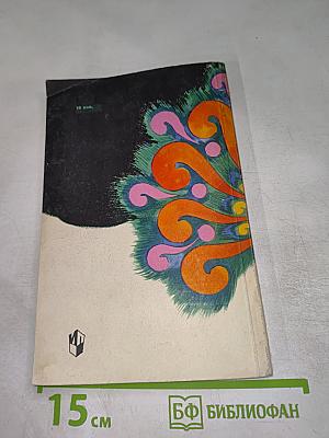 Занимательное чтение для 6 класса, Книга 2