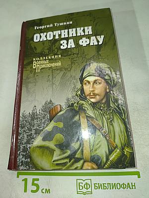 Охотники за ФАУ
