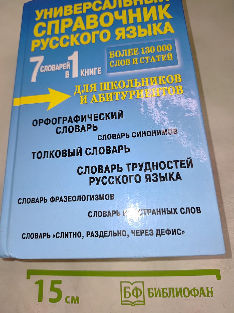Универсальный справочник русского языка. 7 словарей в 1 книге. Для школьников и абитуриентов