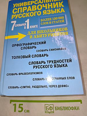 Универсальный справочник русского языка. 7 словарей в 1 книге. Для школьников и абитуриентов