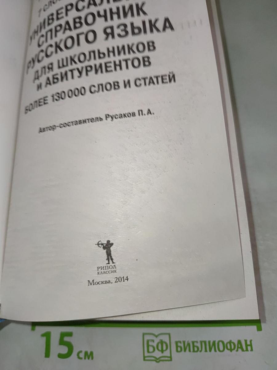 Универсальный справочник русского языка. 7 словарей в 1 книге. Для школьников и абитуриентов