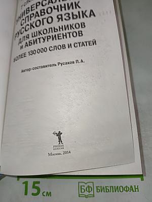 Универсальный справочник русского языка. 7 словарей в 1 книге. Для школьников и абитуриентов