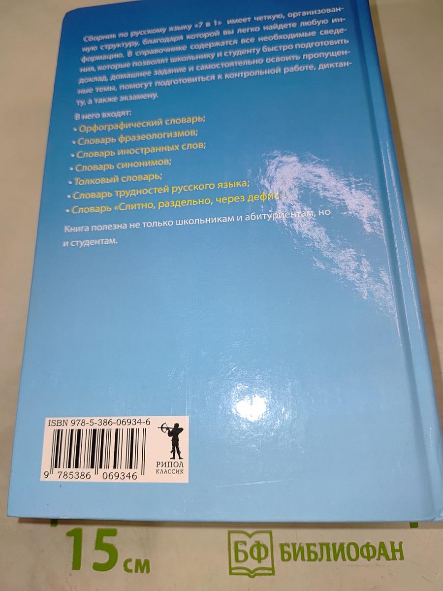 Универсальный справочник русского языка. 7 словарей в 1 книге. Для школьников и абитуриентов