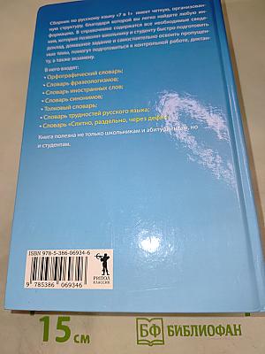 Универсальный справочник русского языка. 7 словарей в 1 книге. Для школьников и абитуриентов
