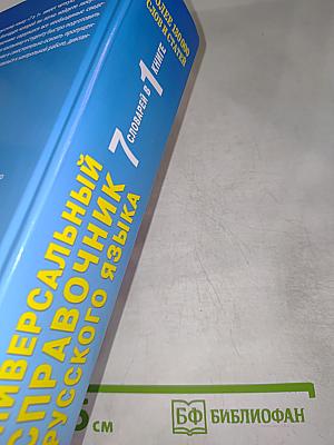 Универсальный справочник русского языка. 7 словарей в 1 книге. Для школьников и абитуриентов