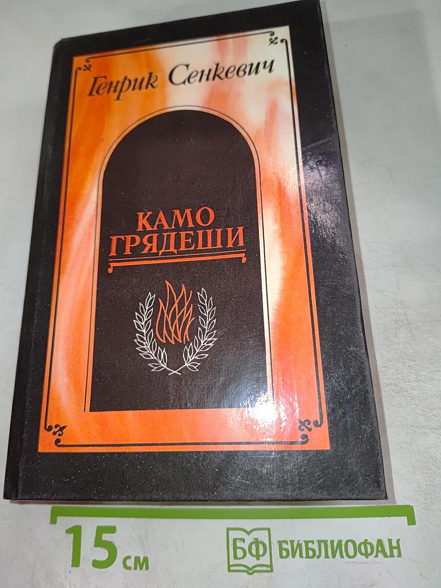 Камо грядеши. Ганя. В прериях