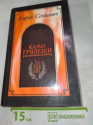 Камо грядеши. Ганя. В прериях