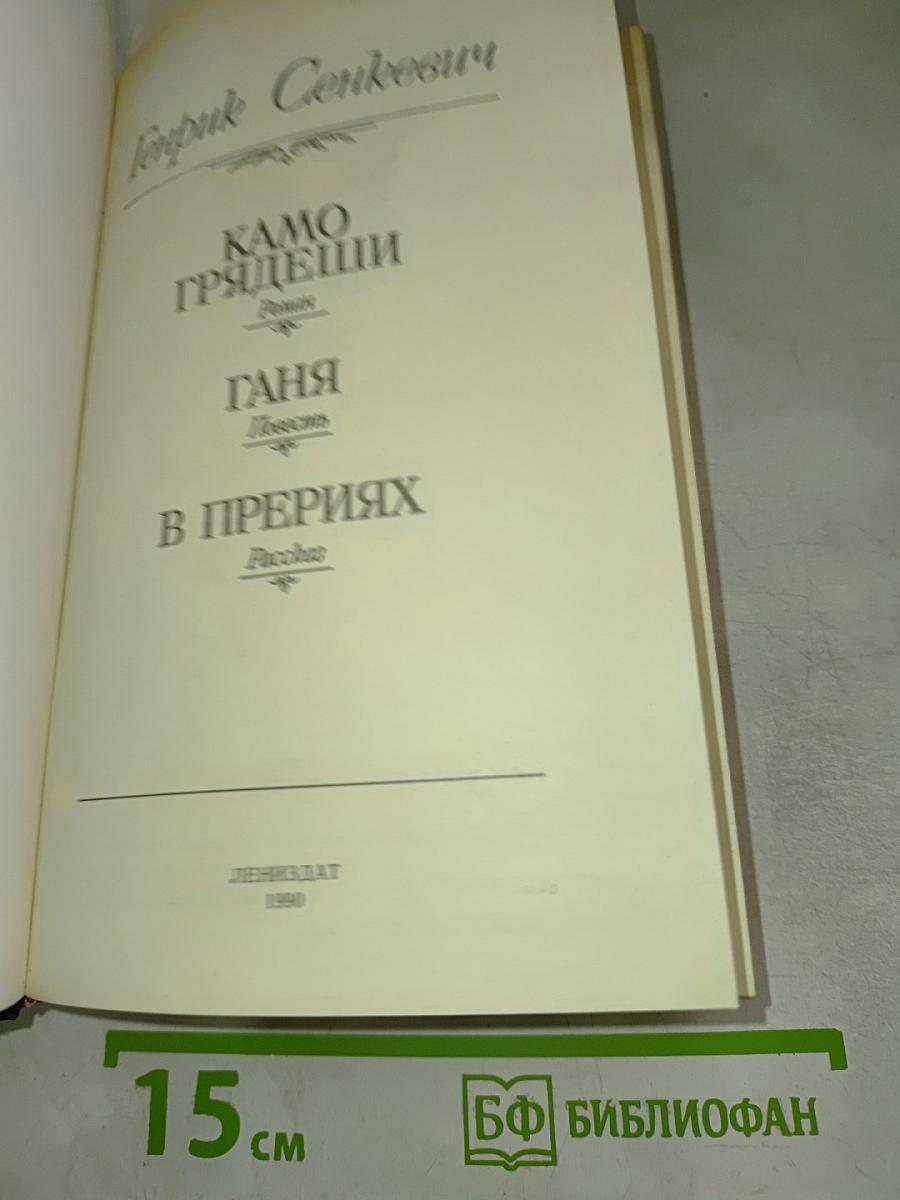Камо грядеши. Ганя. В прериях