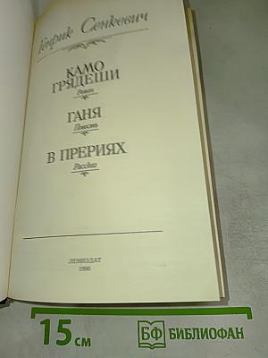 Камо грядеши. Ганя. В прериях