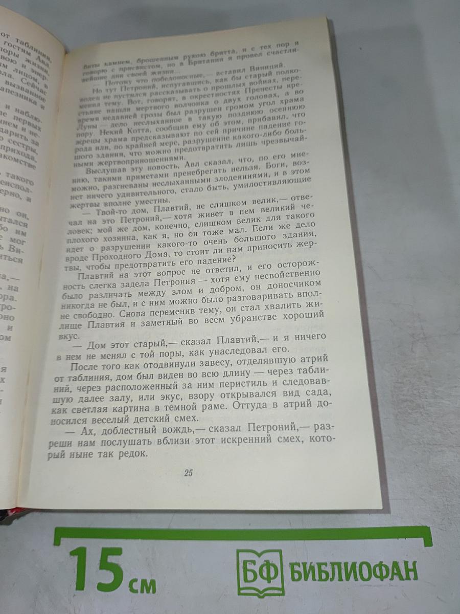 Камо грядеши. Ганя. В прериях