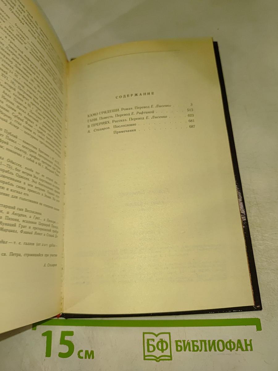 Камо грядеши. Ганя. В прериях