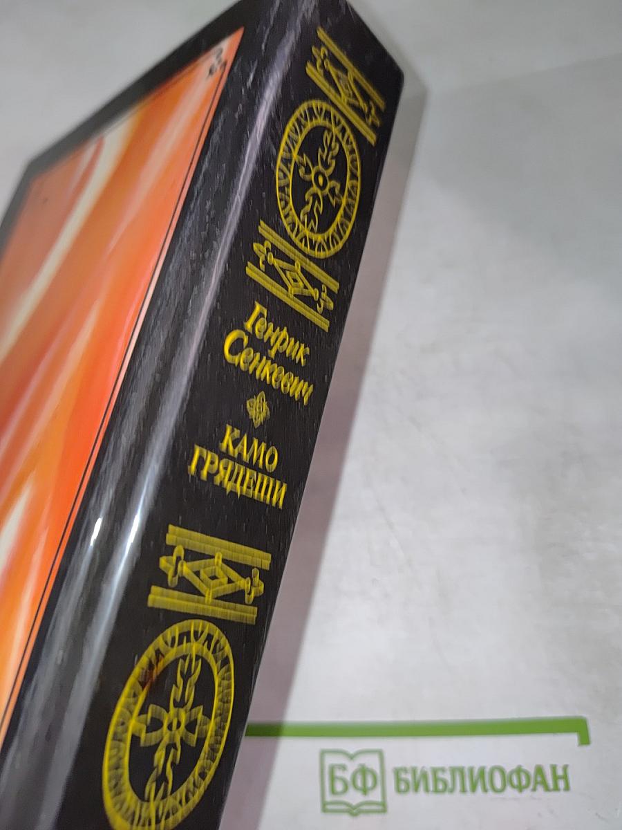 Камо грядеши. Ганя. В прериях