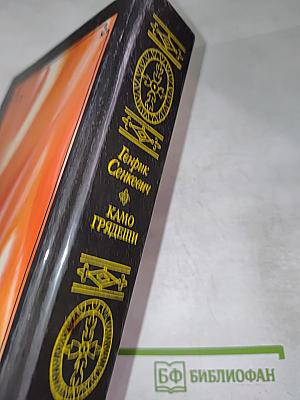 Камо грядеши. Ганя. В прериях