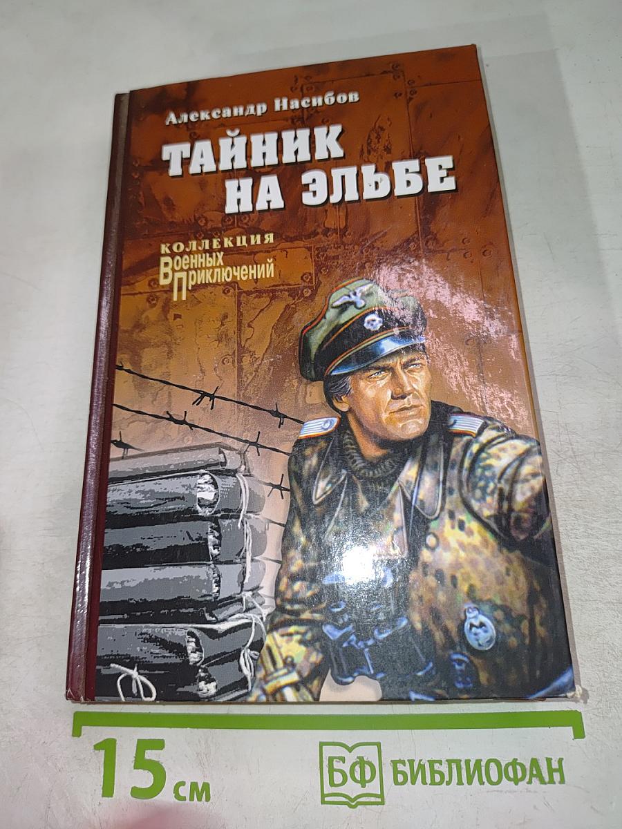 Тайник на Эльбе