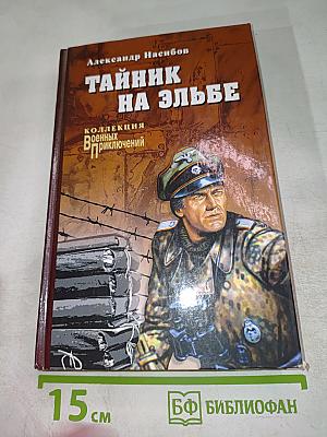 Тайник на Эльбе