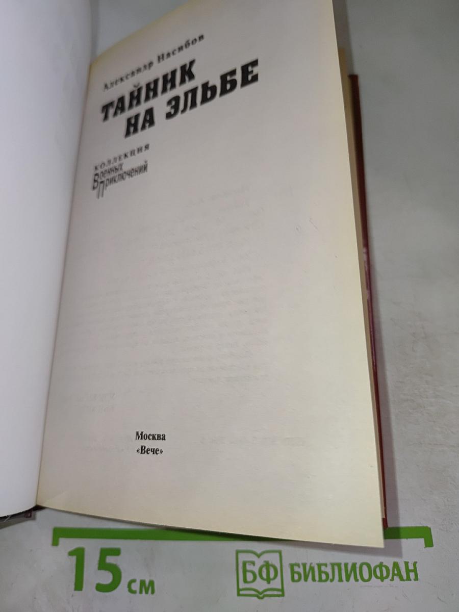 Тайник на Эльбе