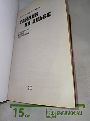 Тайник на Эльбе