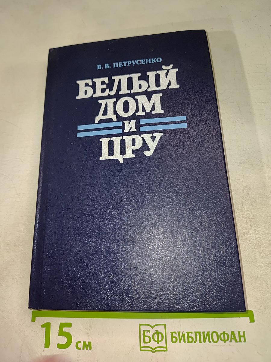 Белый дом и ЦРУ