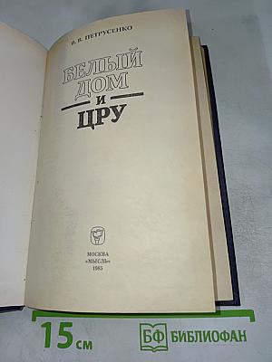 Белый дом и ЦРУ