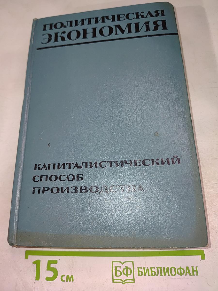 Политическая экономия. Капиталистический способ производства