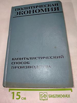 Политическая экономия. Капиталистический способ производства