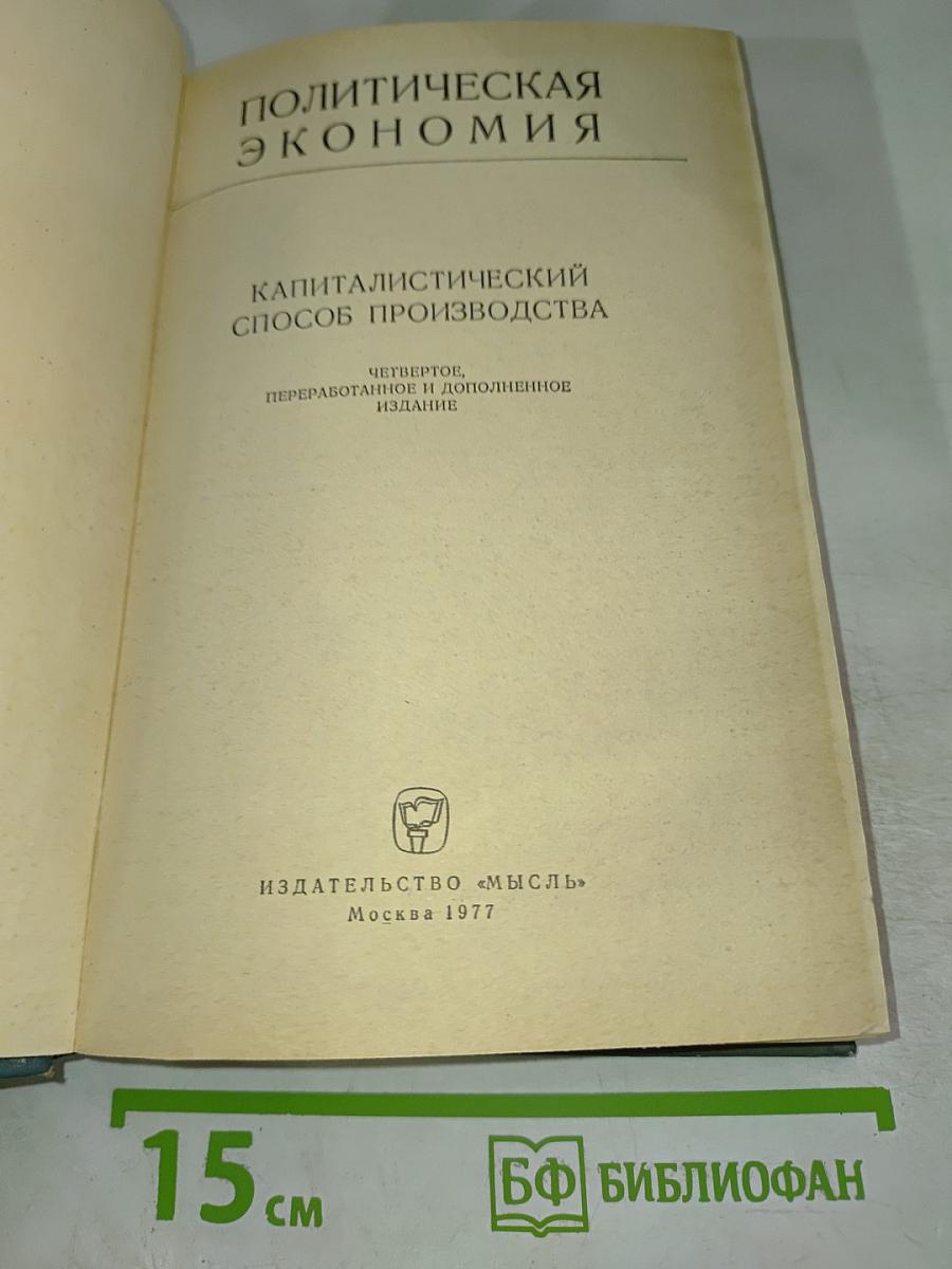 Политическая экономия. Капиталистический способ производства