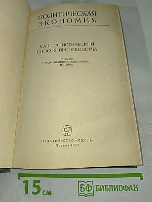 Политическая экономия. Капиталистический способ производства