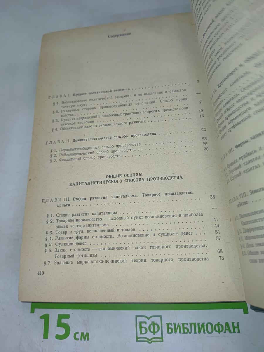 Политическая экономия. Капиталистический способ производства