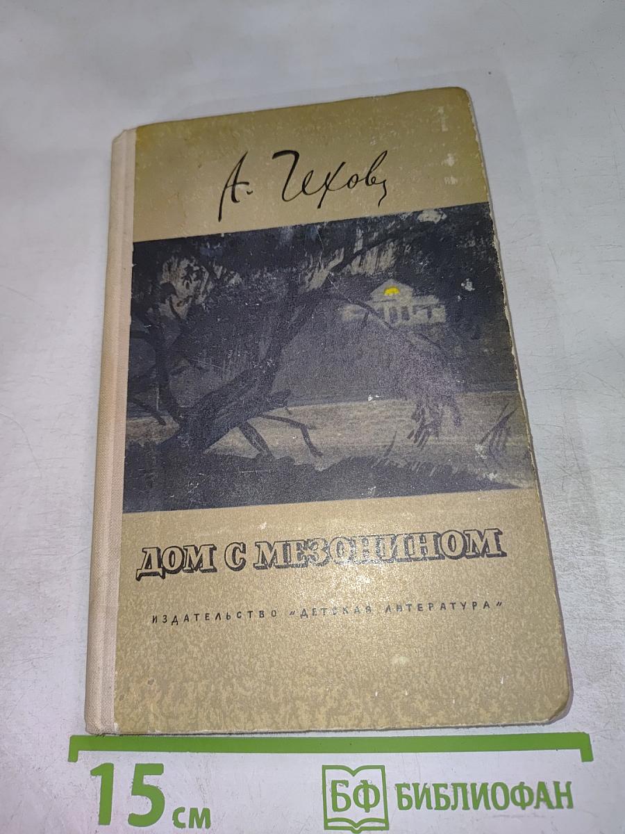 Дом с мезонином