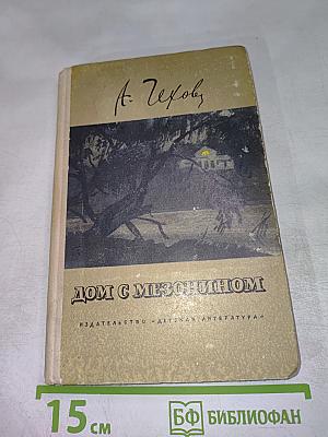 Дом с мезонином