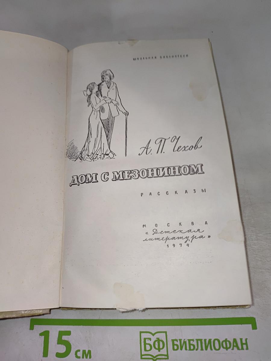 Дом с мезонином