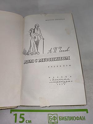 Дом с мезонином