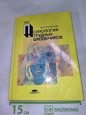 Психология трудных школьников