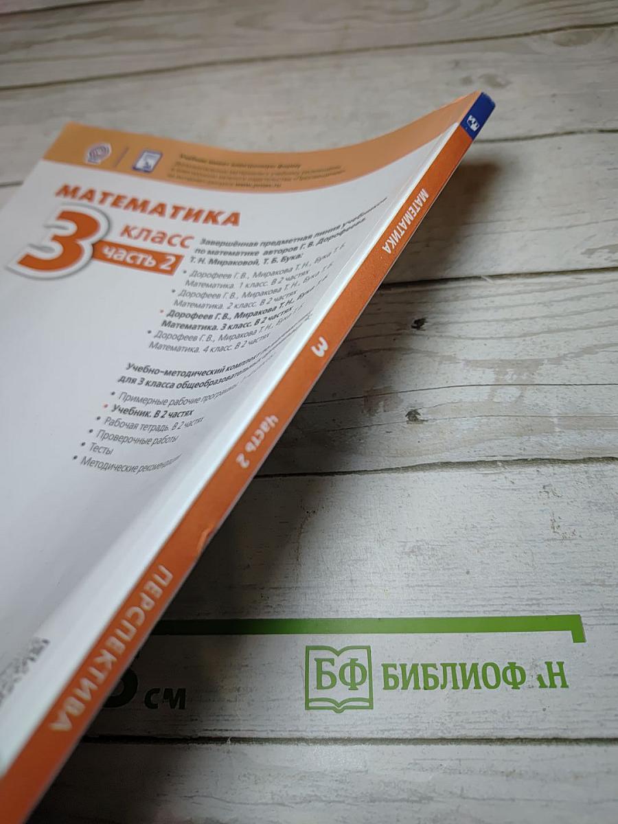 Математика 3 класс часть 2