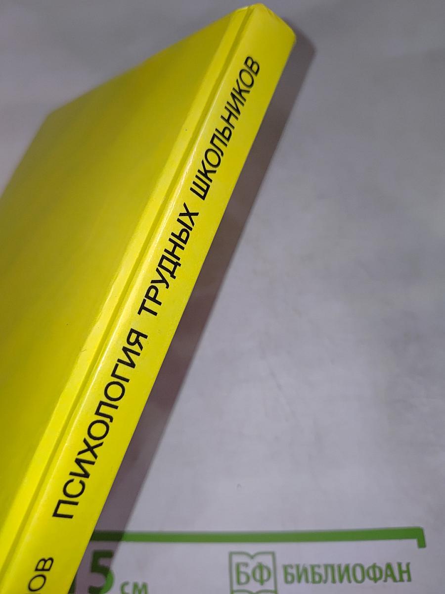 Психология трудных школьников