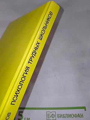 Психология трудных школьников