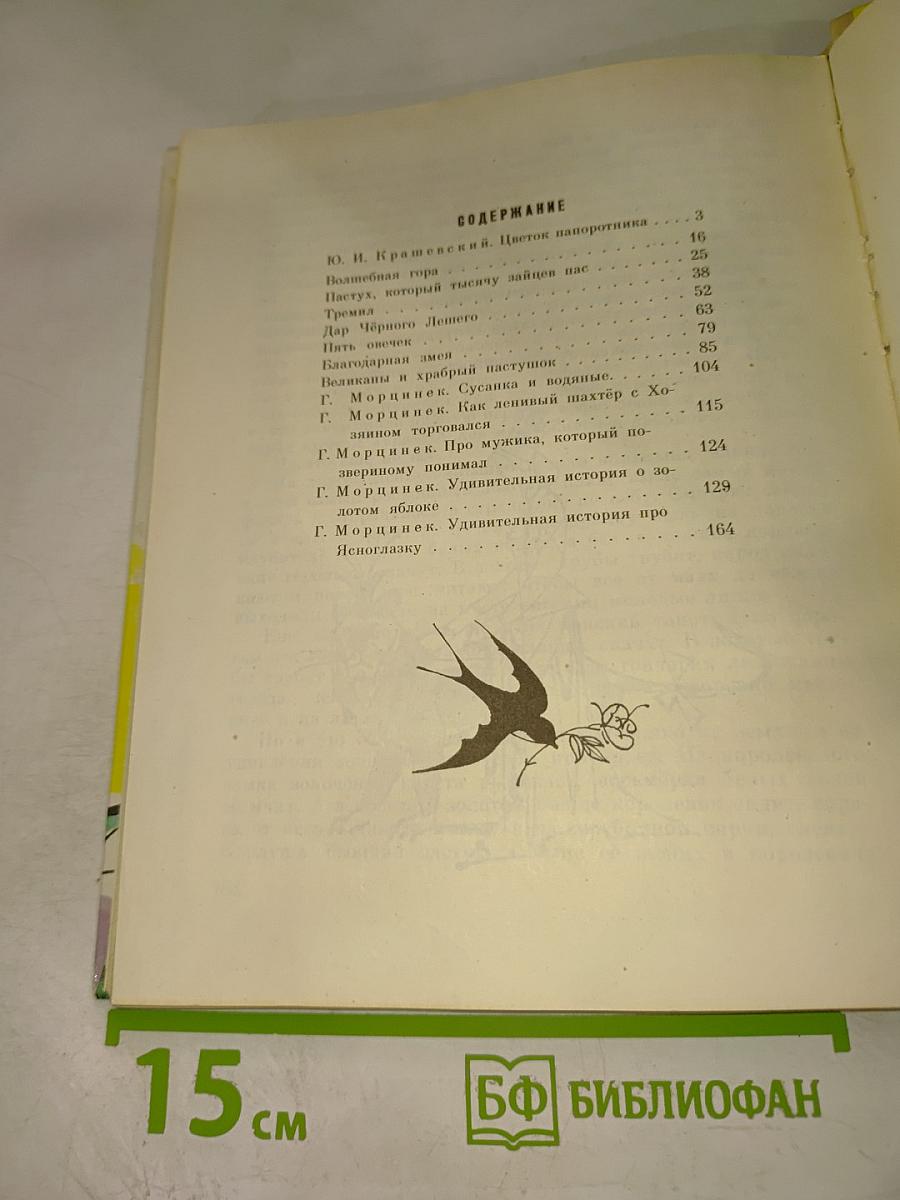 Там, где Висла-река. Польские сказки
