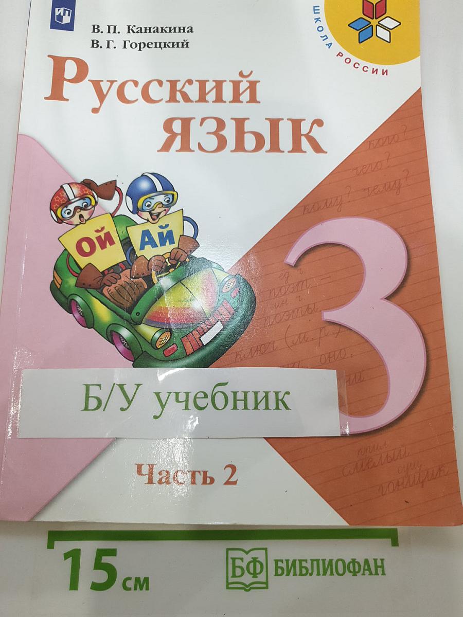 Русский язык, 3 класс, Часть 2