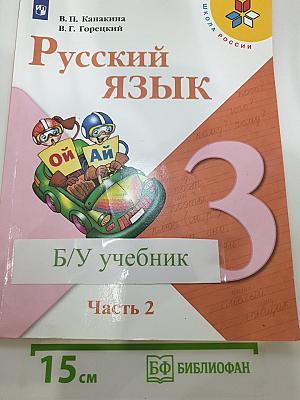 Русский язык, 3 класс, Часть 2